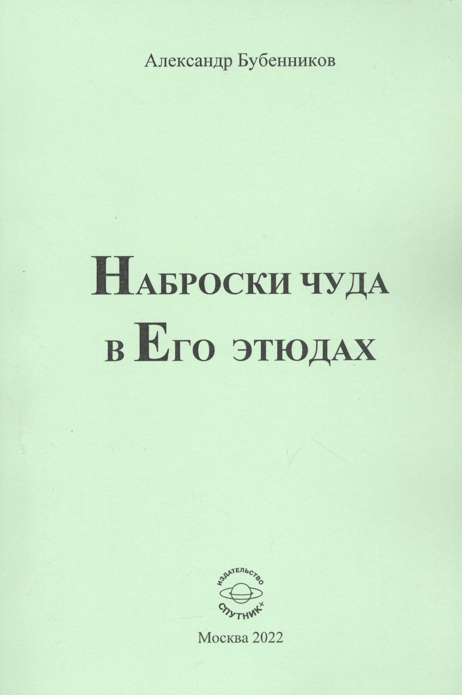 Обложка книги "Бубенников: Наброски чуда в Его этюдах"