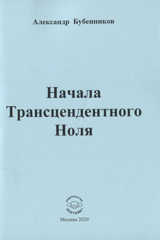 Обложка книги "Бубенников: Начала Трансцендентного Ноля. Поэзия"