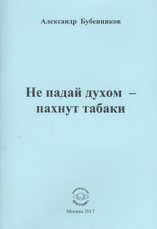 Обложка книги "Бубенников: Не падай духом - пахнут табаки. Стихи"
