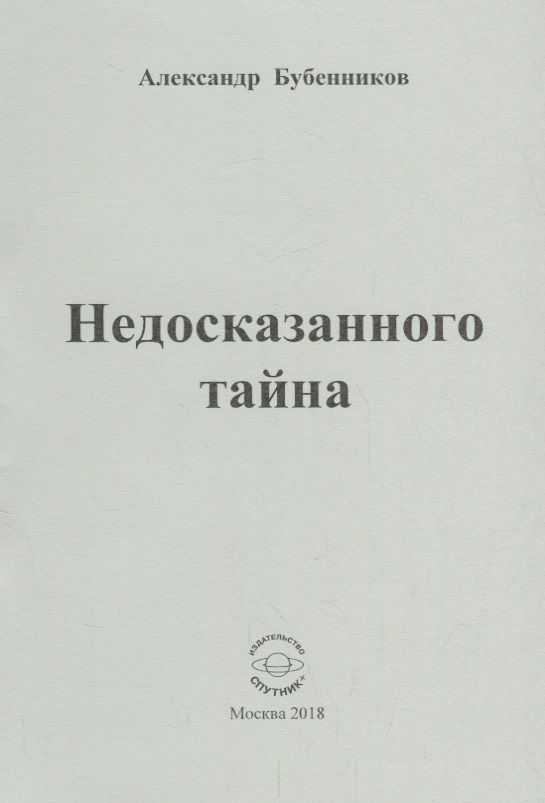 Обложка книги "Бубенников: Недосказанного тайна. Стихи"