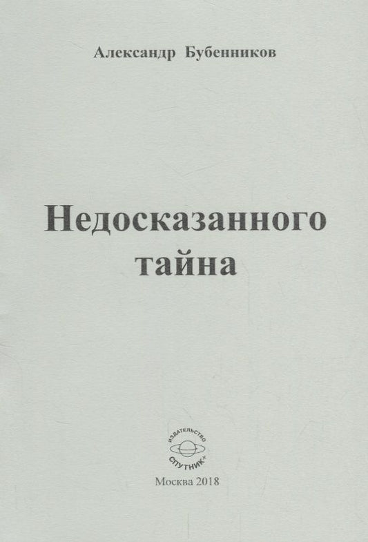 Обложка книги "Бубенников: Недосказанного тайна. Стихи"