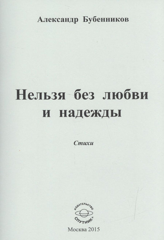 Обложка книги "Бубенников: Нельзя без любви и надежды"
