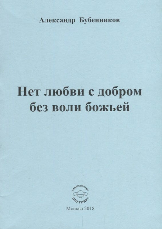Обложка книги "Бубенников: Нет любви с добром без воли божьей. Стихи"