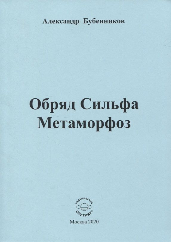 Обложка книги "Бубенников: Обряд Сильфа Метаморфоз. Стихи"