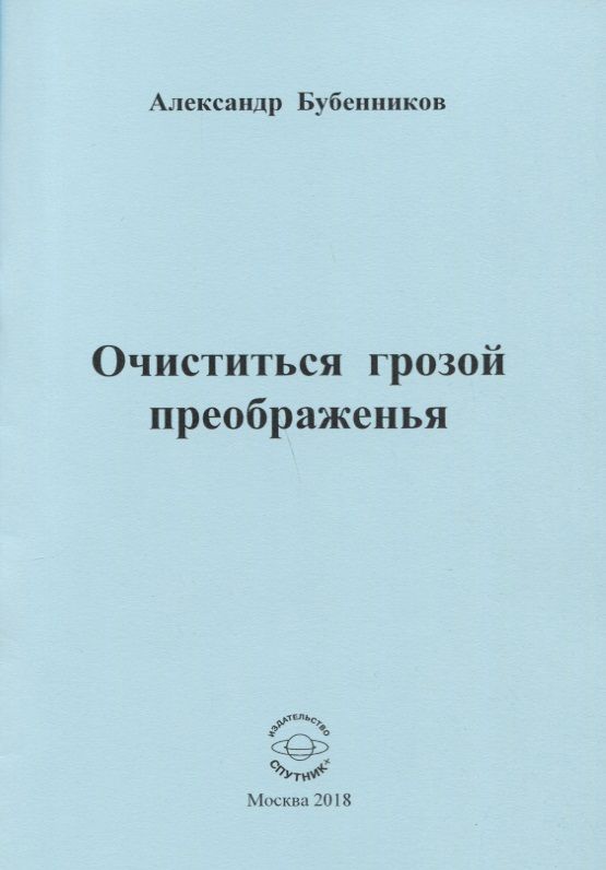 Обложка книги "Бубенников: Очиститься грозой преображенья. Стихи"