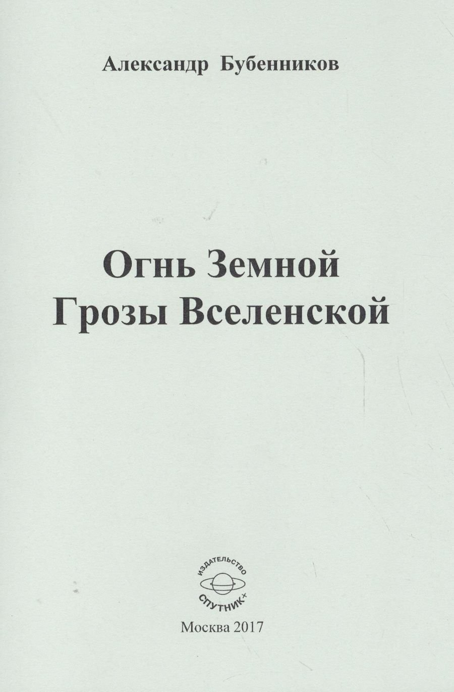 Обложка книги "Бубенников: Огнь Земной Грозы Вселенской"