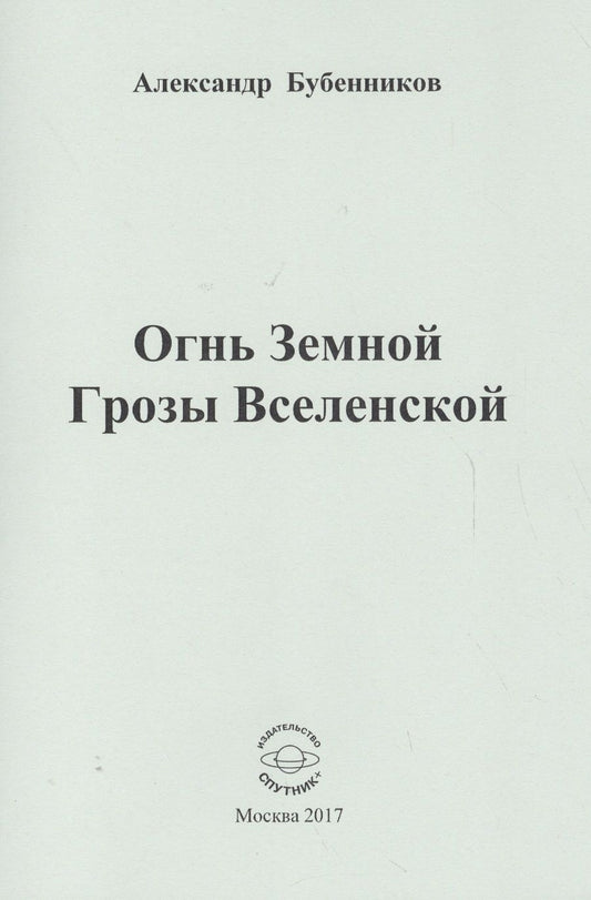 Обложка книги "Бубенников: Огнь Земной Грозы Вселенской"