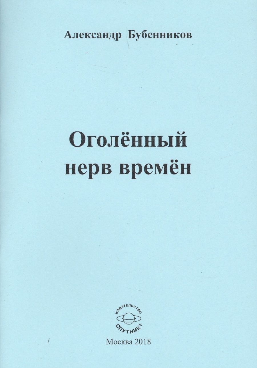 Обложка книги "Бубенников: Оголённый нерв времён"