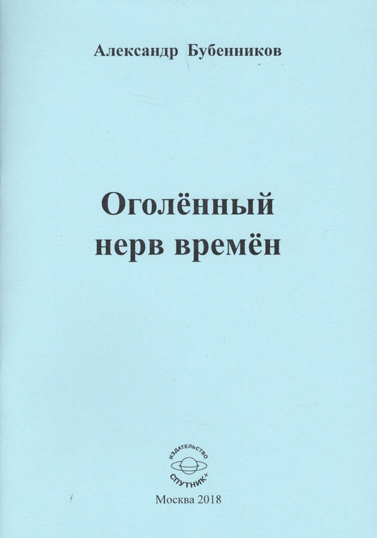 Обложка книги "Бубенников: Оголённый нерв времён"