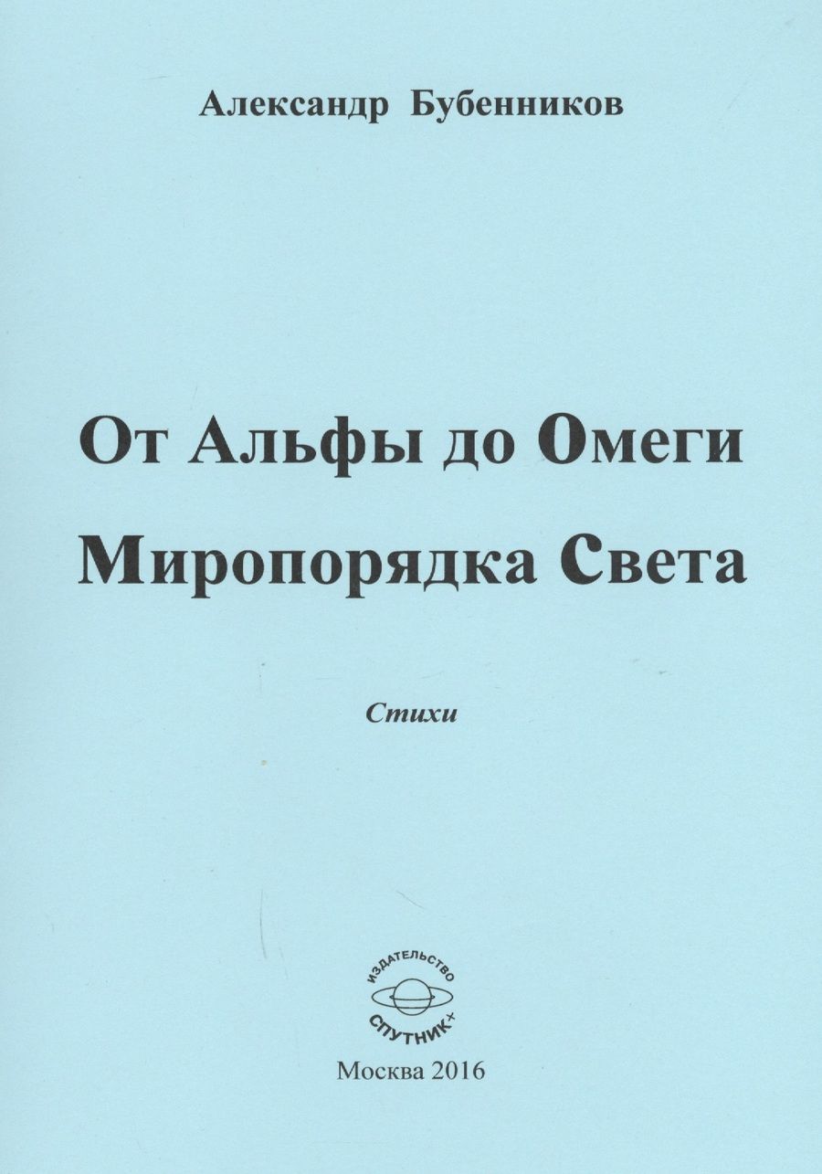 Обложка книги "Бубенников: От Альфы до Омеги Миропорядка Света. Стихи"