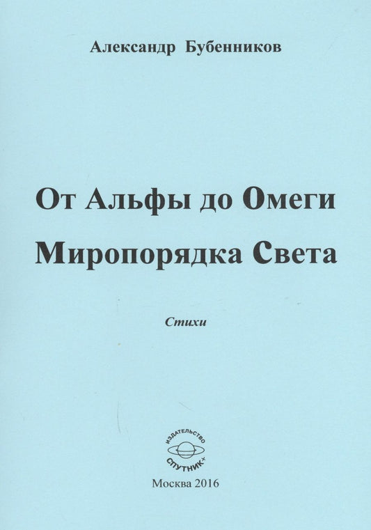 Обложка книги "Бубенников: От Альфы до Омеги Миропорядка Света. Стихи"