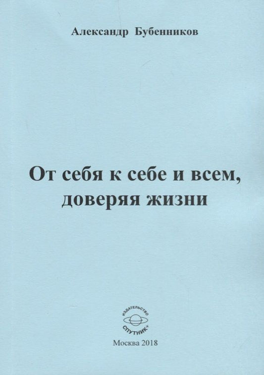 Обложка книги "Бубенников: От себя к себе и всем, доверяя жизни"