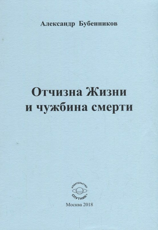 Обложка книги "Бубенников: Отчизна Жизни и чужбина смерти. Стихи"