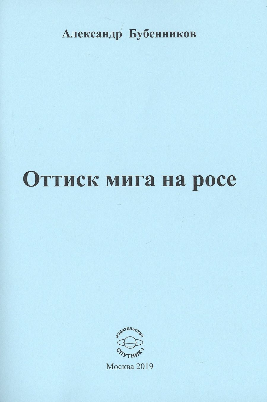 Обложка книги "Бубенников: Оттиск мига на росе. Стихи"