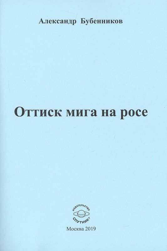 Обложка книги "Бубенников: Оттиск мига на росе. Стихи"