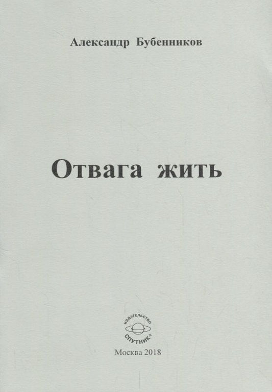 Обложка книги "Бубенников: Отвага жить. Стихи"