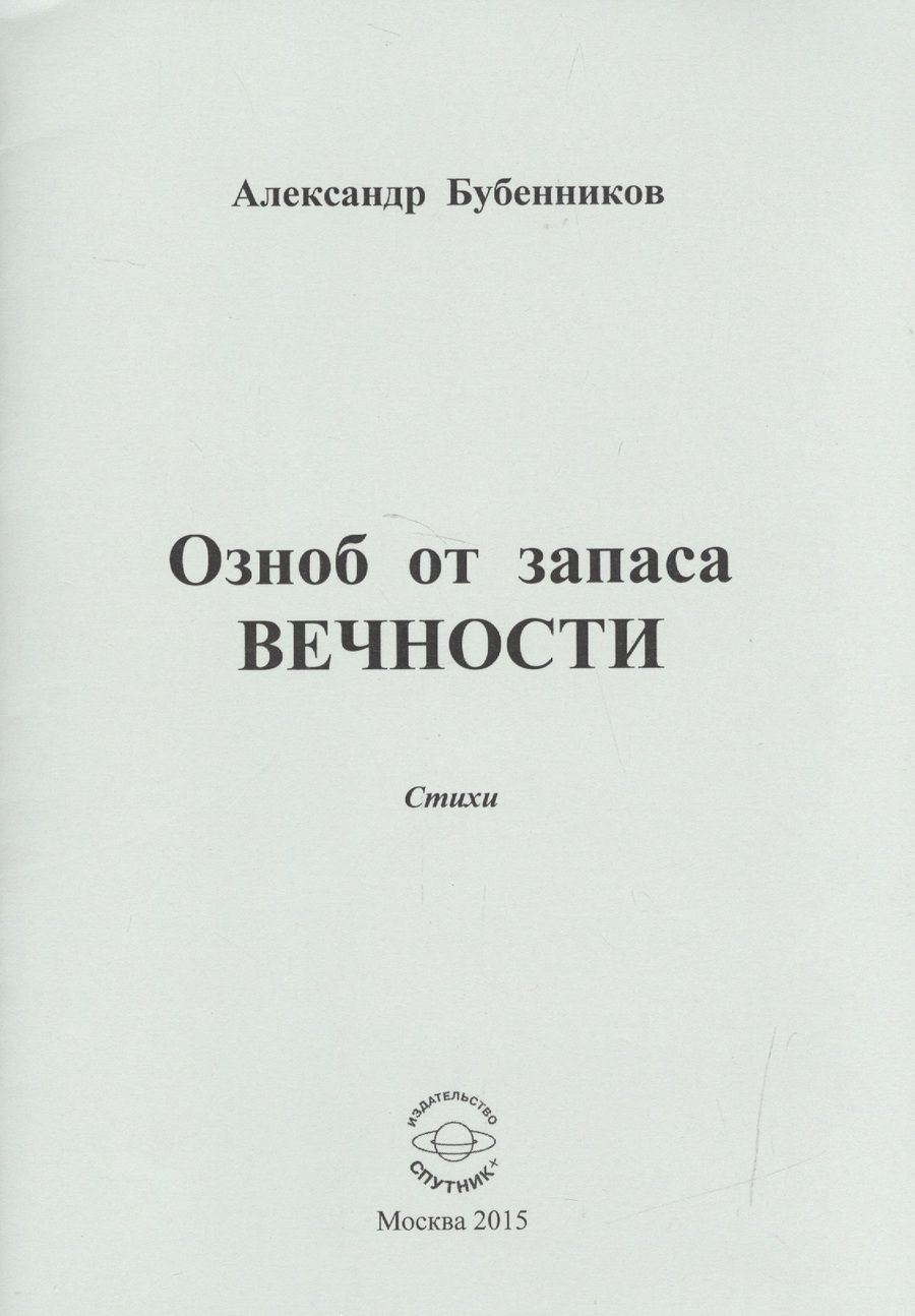 Обложка книги "Бубенников: Озноб от запаса вечности: Стихи"