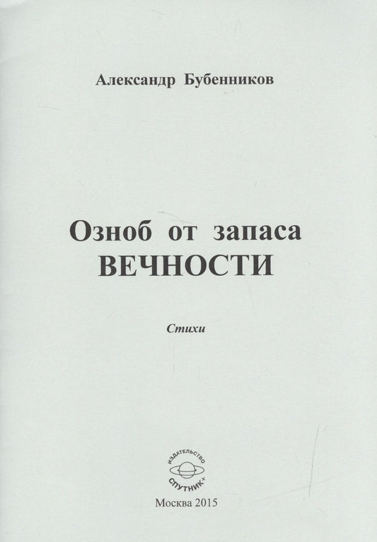 Обложка книги "Бубенников: Озноб от запаса вечности: Стихи"