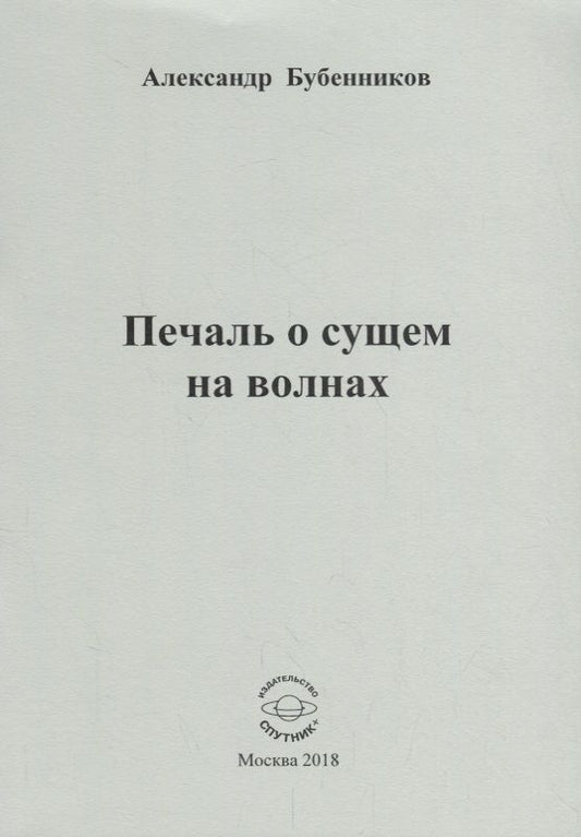 Обложка книги "Бубенников: Печаль о сущем на волнах. Стихи"