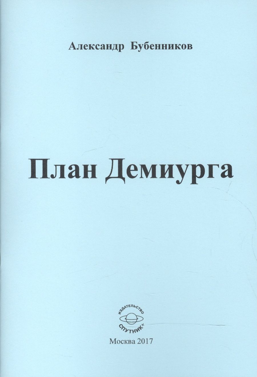 Обложка книги "Бубенников: План Демиурга. Стихи"