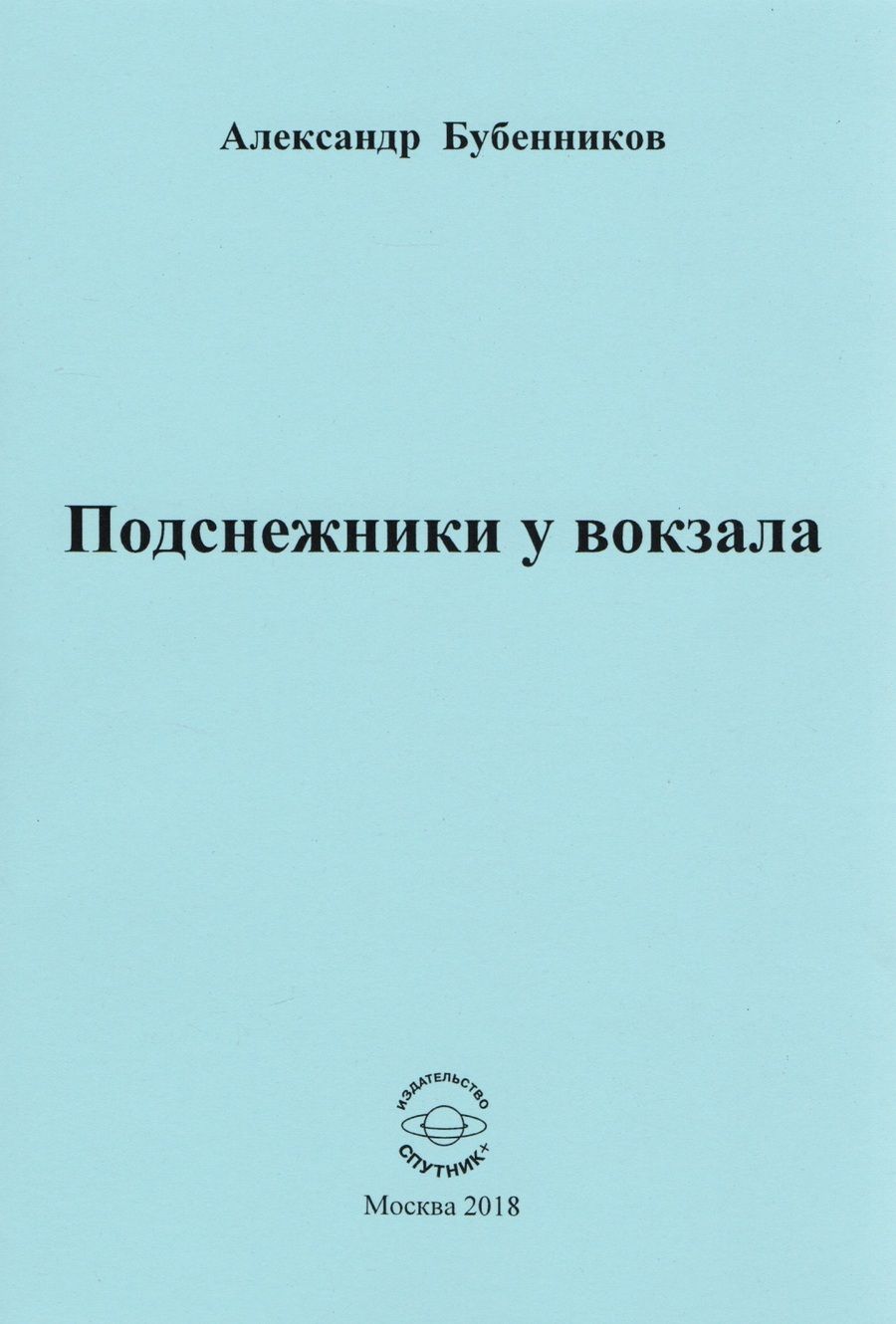 Обложка книги "Бубенников: Подснежники у вокзала. Стихи"