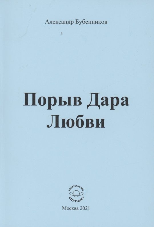 Обложка книги "Бубенников: Порыв Дара Любви"