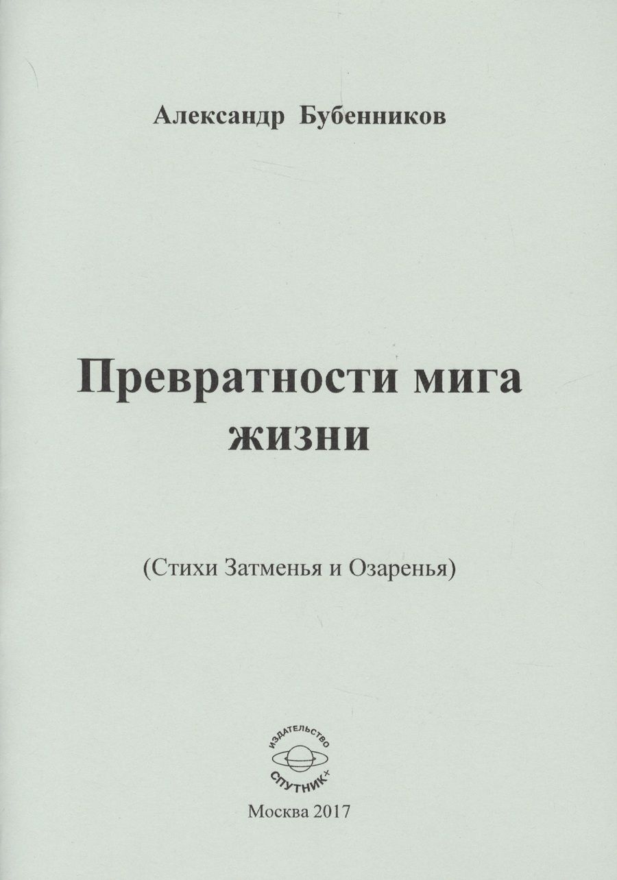 Обложка книги "Бубенников: Превратности мига жизни (Стихи Затменья и Озаренья)"