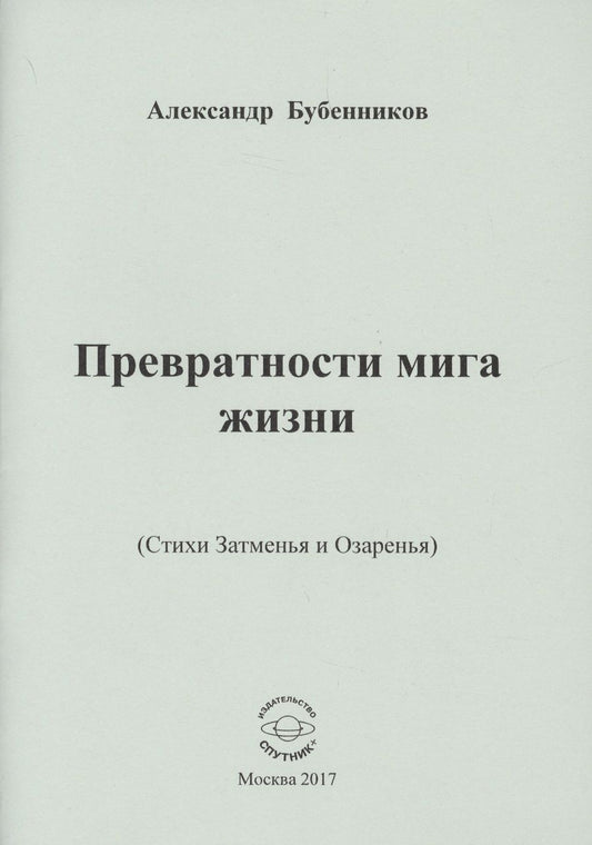 Обложка книги "Бубенников: Превратности мига жизни (Стихи Затменья и Озаренья)"