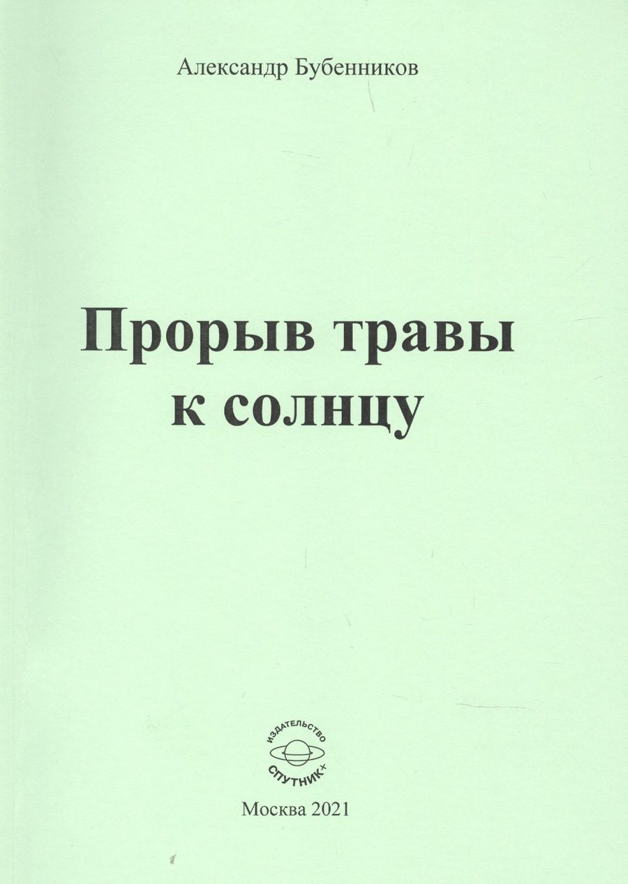 Обложка книги "Бубенников: Прорыв травы к солнцу"