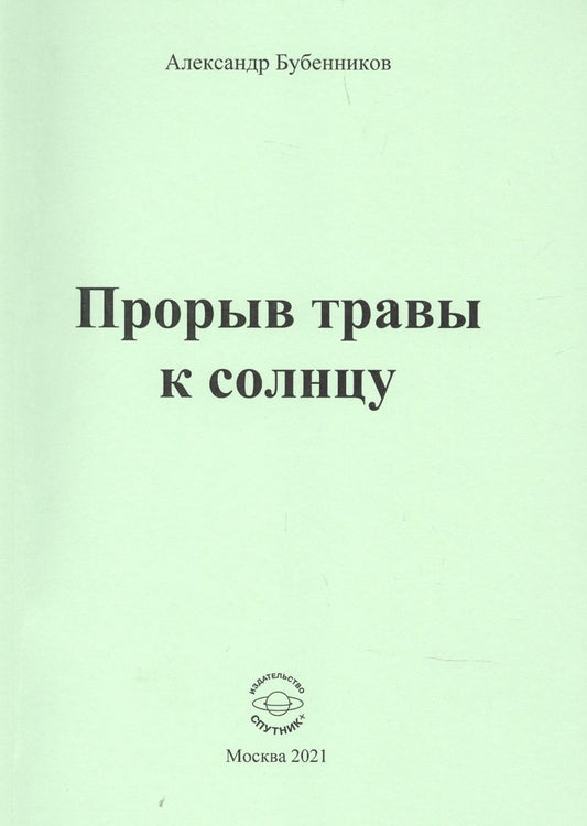 Обложка книги "Бубенников: Прорыв травы к солнцу"