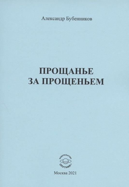 Обложка книги "Бубенников: Прощанье за прощаньем"
