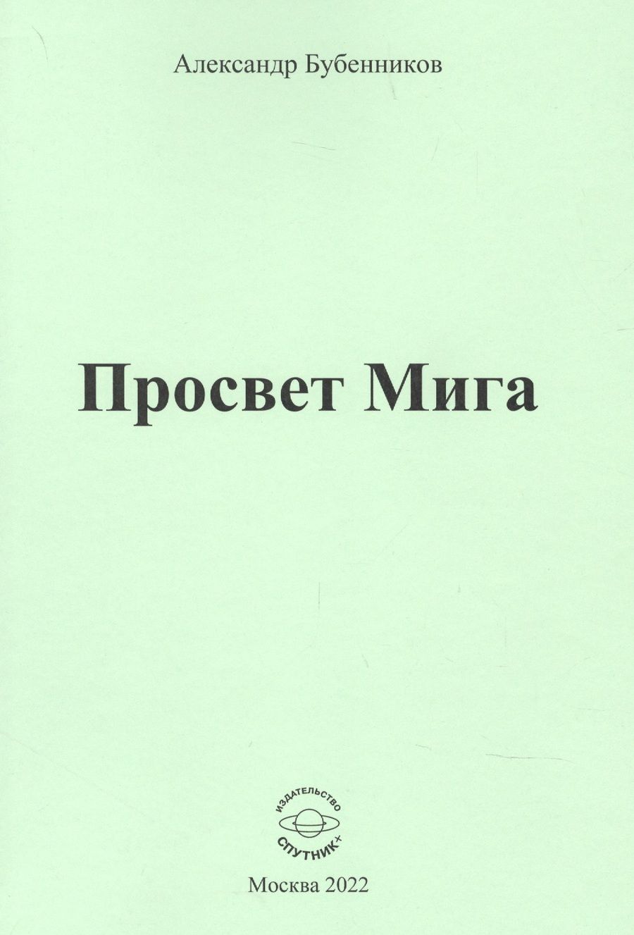 Обложка книги "Бубенников: Просвет Мига"