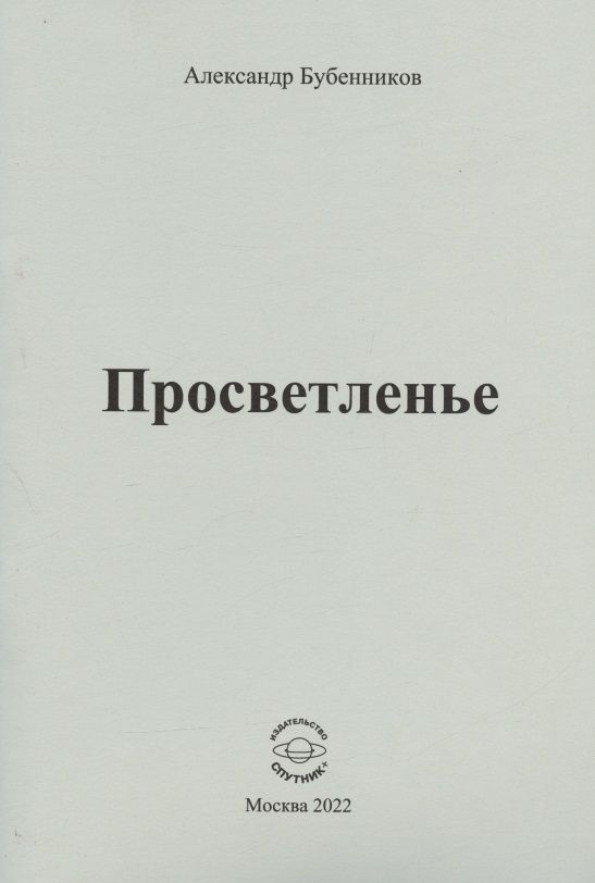 Обложка книги "Бубенников: Просветленье. Стихи"