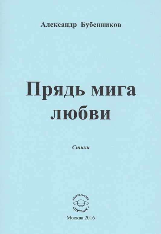 Обложка книги "Бубенников: Прядь мига любви. Стихи"