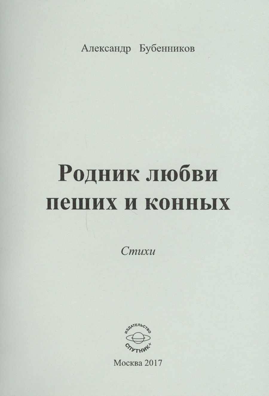 Обложка книги "Бубенников: Родник любви пеших и конных. Стихи"