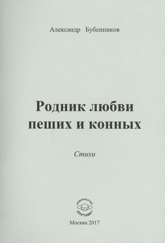 Обложка книги "Бубенников: Родник любви пеших и конных. Стихи"