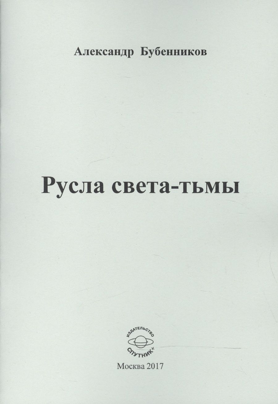 Обложка книги "Бубенников: Русла света-тьмы. Стихи"