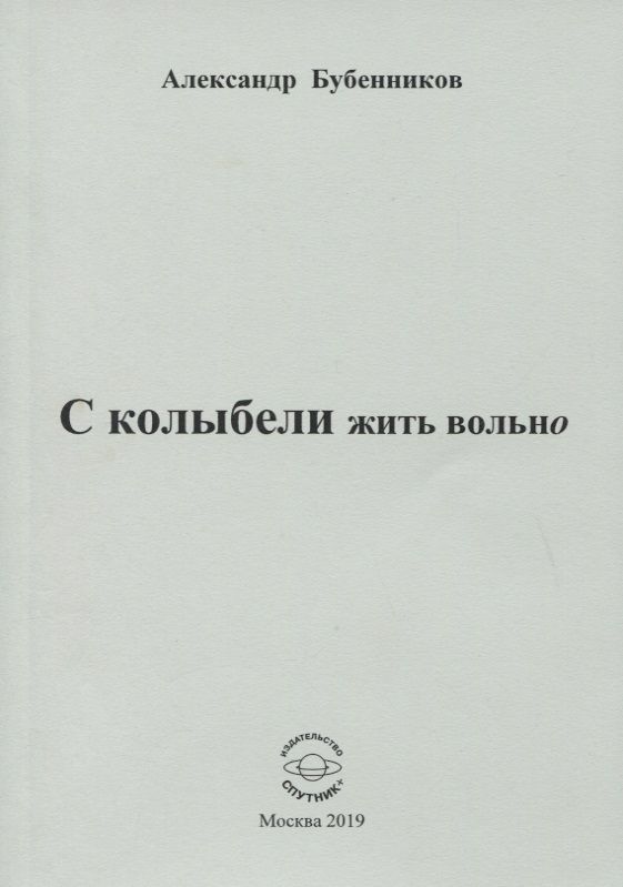 Обложка книги "Бубенников: С колыбели жить вольно"