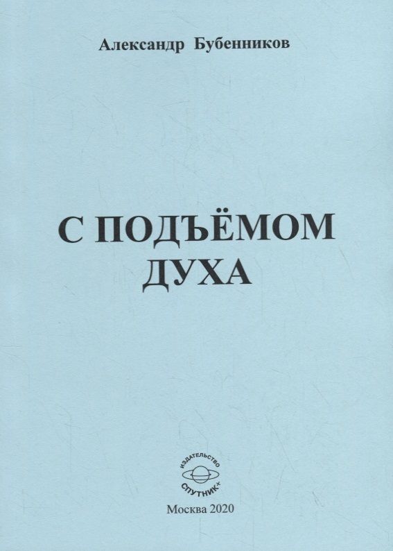 Обложка книги "Бубенников: С подъёмом духа (стихи)"