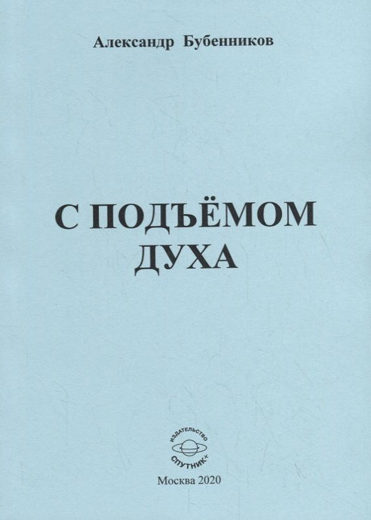 Обложка книги "Бубенников: С подъёмом духа (стихи)"