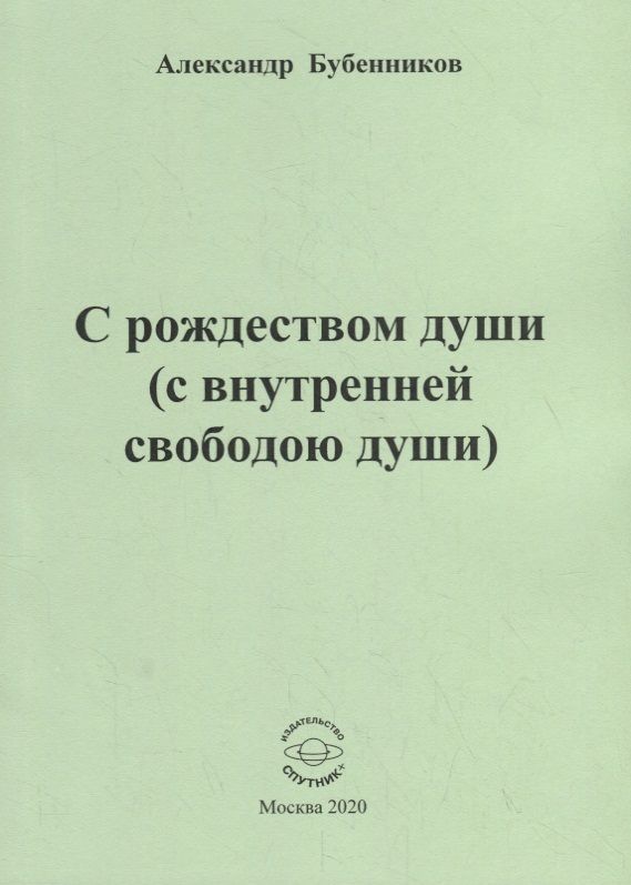 Обложка книги "Бубенников: С рождеством души (с внутренней свободою души). Стихи"