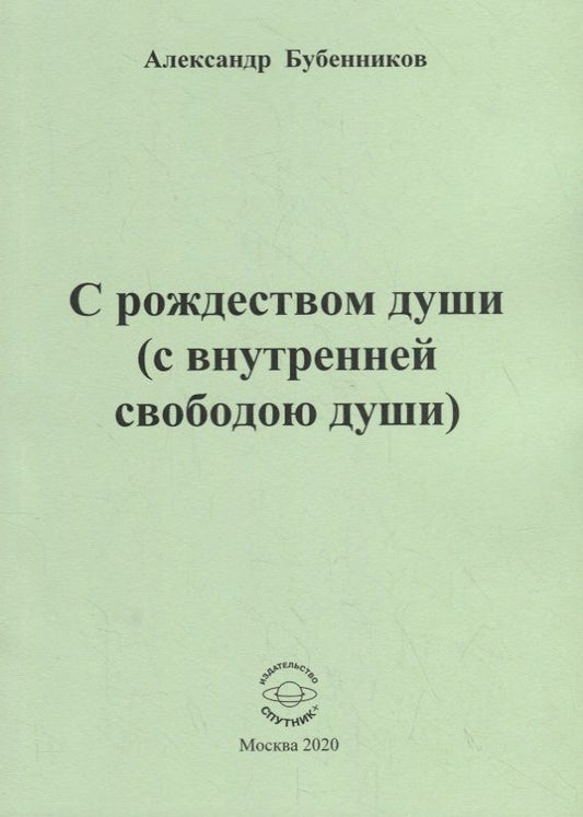 Обложка книги "Бубенников: С рождеством души (с внутренней свободою души). Стихи"
