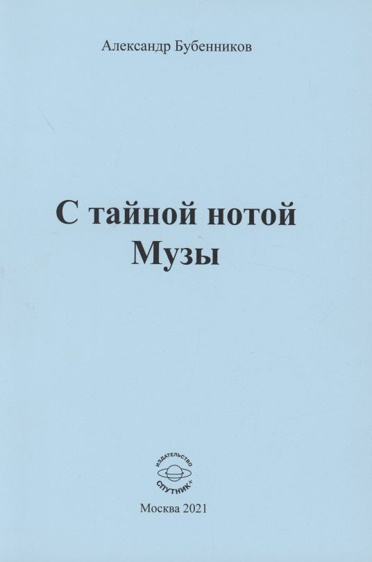 Обложка книги "Бубенников: С тайной нотой Музы"