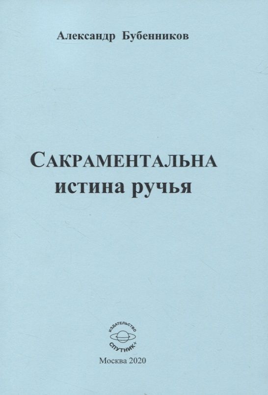 Обложка книги "Бубенников: Сакраментальна истина ручья. Поэзия"