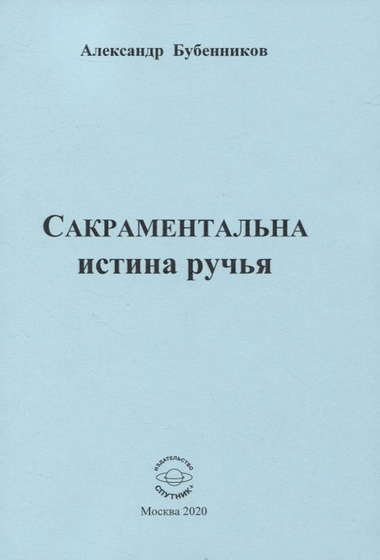 Обложка книги "Бубенников: Сакраментальна истина ручья. Поэзия"