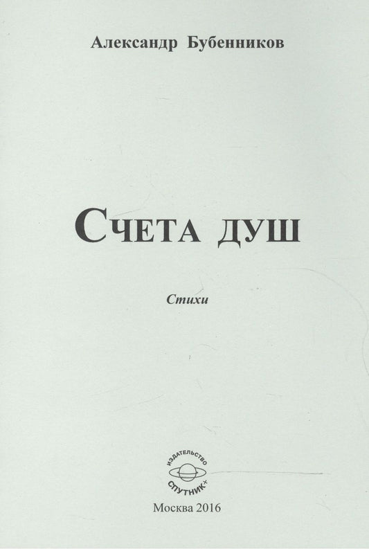Обложка книги "Бубенников: Счета душ. Стихи"