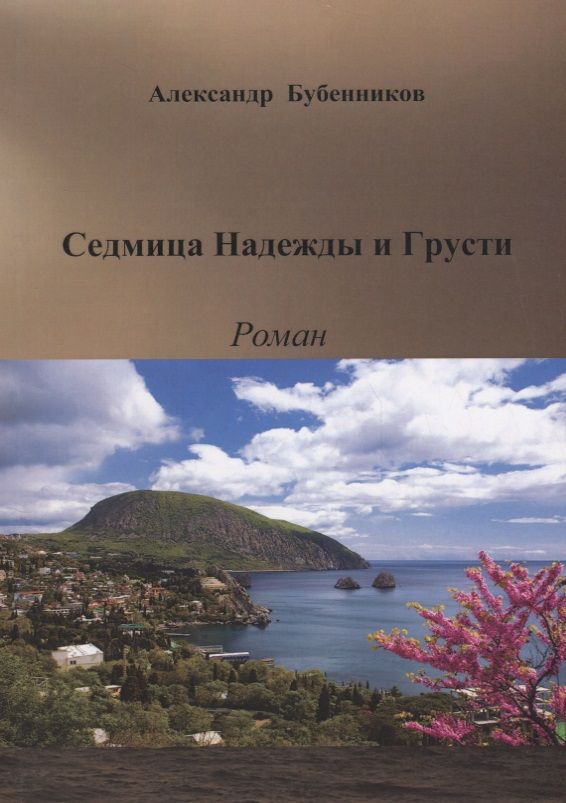 Обложка книги "Бубенников: Седмица Надежды и Грусти"