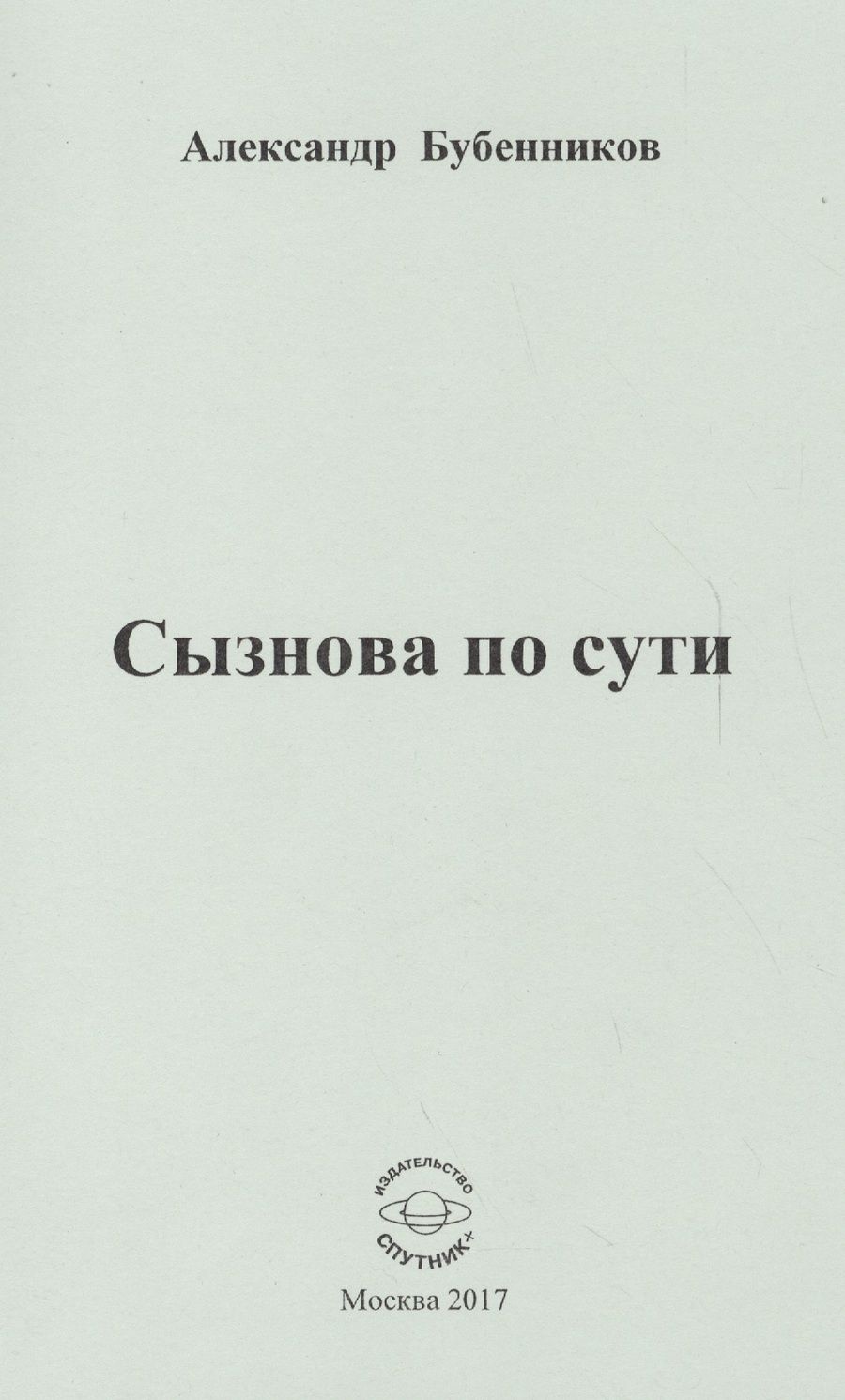 Обложка книги "Бубенников: Сызнова по сути"