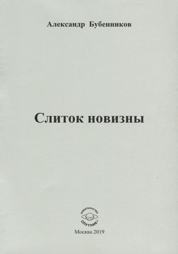 Обложка книги "Бубенников: Слиток новизны"