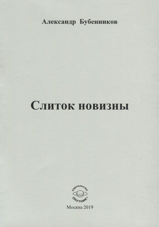 Обложка книги "Бубенников: Слиток новизны"